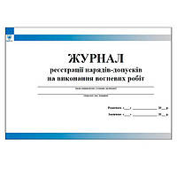 Журнал реєстрації нарядів допусків на виконання вогневих робіт