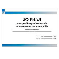 Журнал реєстрації нарядів допусків на виконання вогневих робіт