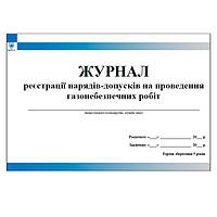 Журнал реєстрації нарядів допусків на проведення газонебезпечних робіт