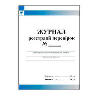 Журнал реєстрації перевірок