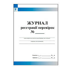 Журнал реєстрації перевірок