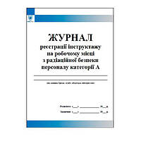 Журнал реєстрації інструктажу на робочому місці з радіаційної безпеки