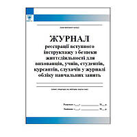 Журнал реєстрації інструктажів з безпеки життєдіяльності