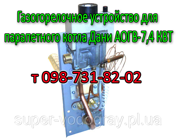 Газогарячий пристрій газового котла Дані АОГВ-7,4 (парапетний)