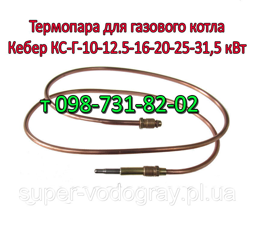 Термопара для газового котла Кебер (Арат-1-11), фото 1