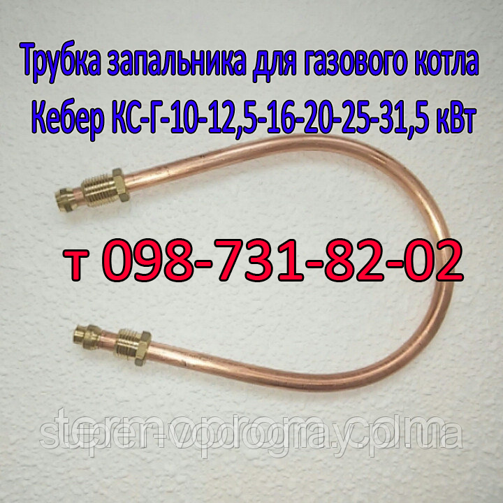 Трубка запальника для газового котла Кебер КС-Г- 10 - 12,5 - 16 - 20 - 25 - 31,5 кВт