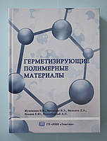 Книга "Герметизуючі полімерні матеріали"