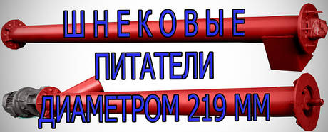 Шнекові навантажувачі (живильники) діаметром 219 мм