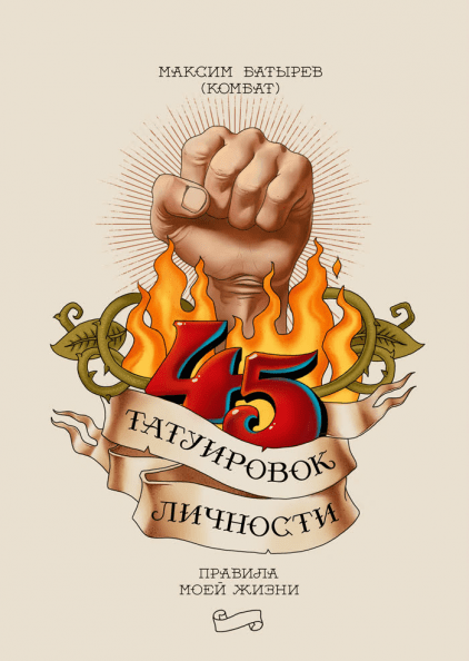45 татуювань особи. Максим Батиров (Комбат)