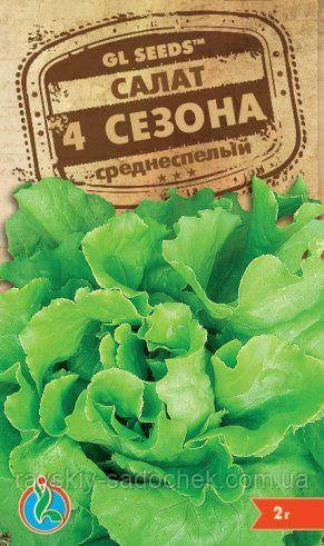 Насіння Салата 4 сезони. 10 г. скороспелый.(зип пакет).
