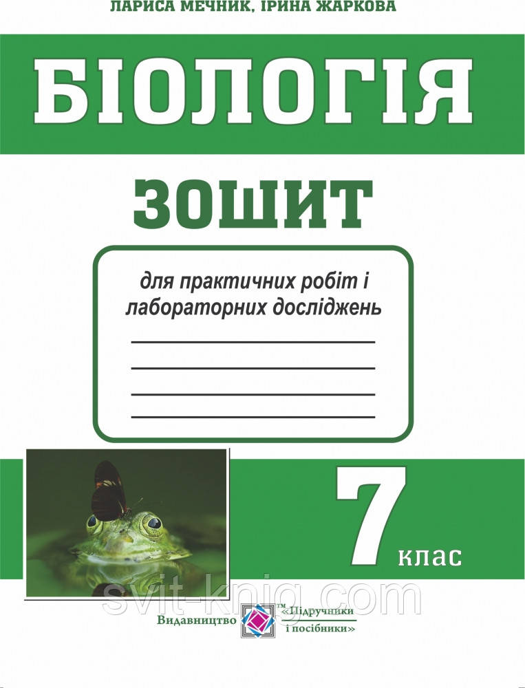 Біологія. Зошит для практичних робіт і лабораторних досліджень. 7 клас., фото 1