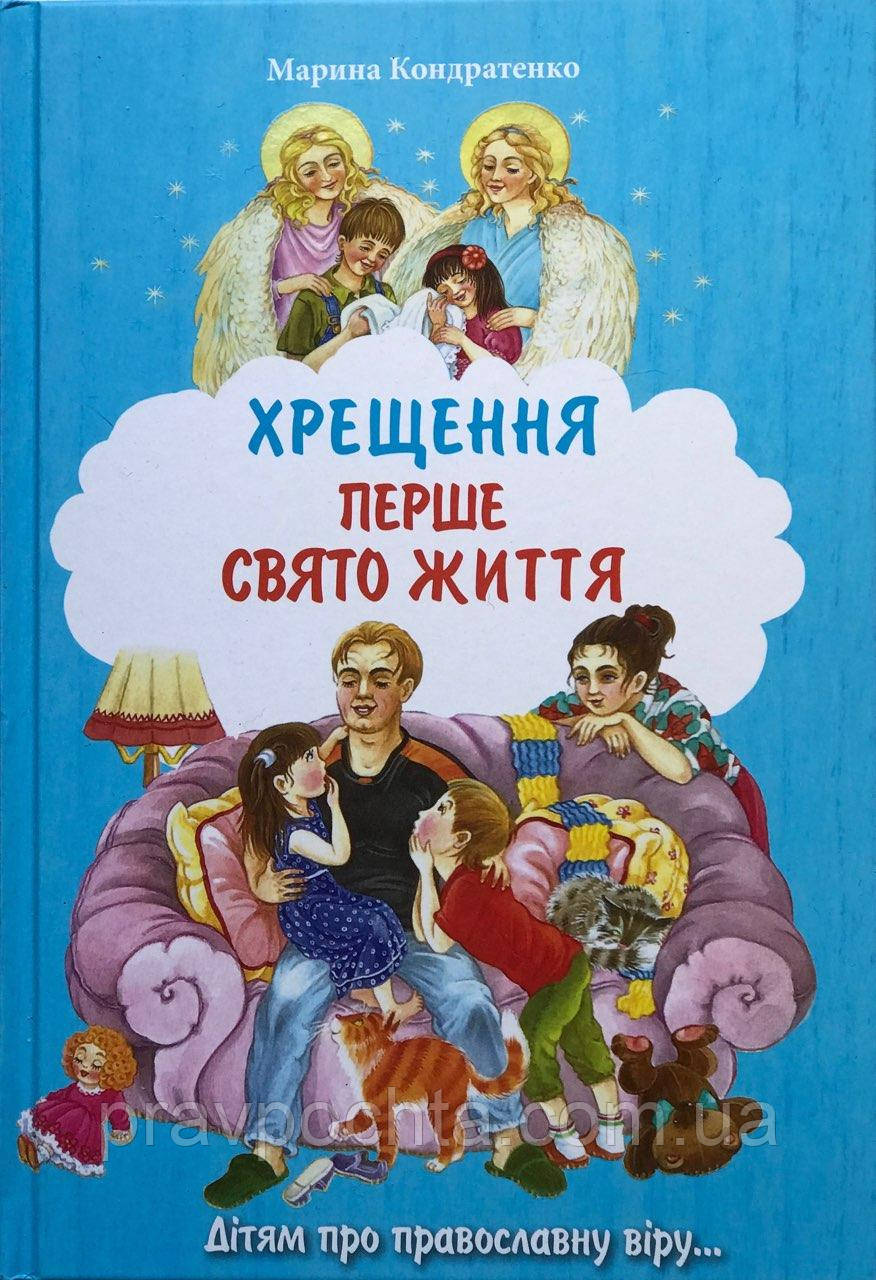 Перше свято життя. Хрещення. Дітям про православну віру. Кондратенко Марина (укр.мова)
