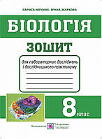Біологія. Зошит для практичних робіт і лабораторних досліджень. 8 клас.