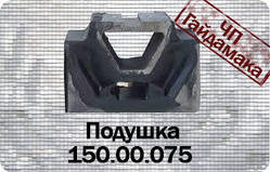 Т-150 подушка 150.00.75 двигуна
