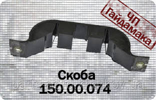 Т-150 скоба 150.00.74