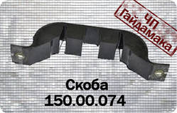 Т-150 скоба 150.00.74