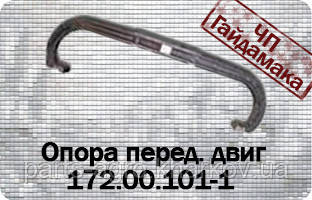 Т-150 ЯМЗ опора двигуна передня 172.00.101-1