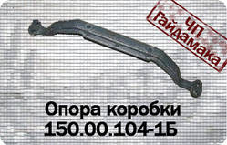 Т-150 опора коробки 150.00.104-1б