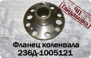 Т-150 ЯМЗ флянец коленвала 236Д-1005121
