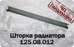 Т-150 ЯМЗ Шторка радіатора 125.08.012
