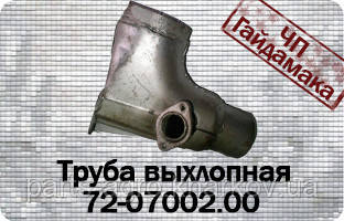Т-150 труба вихлопна 72-07002, фото 1