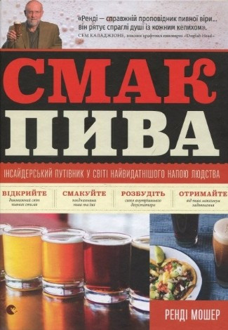 Ренді Мошер "Смак пива. Інсайдерський путівник у світі найвидатнішого напою людства"