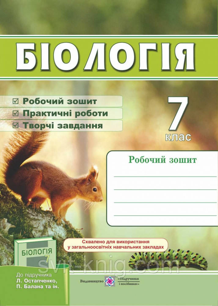 Робочий зошит. Біологія. 7 клас. (до підр. Остапченко Л.).