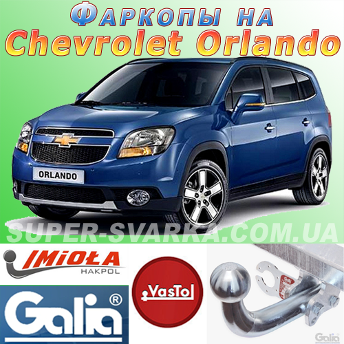 Фаркоп Chevrolet Orlando (причіпний Шевроле Орландо)