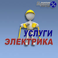 Послуги електрика в Одесі
