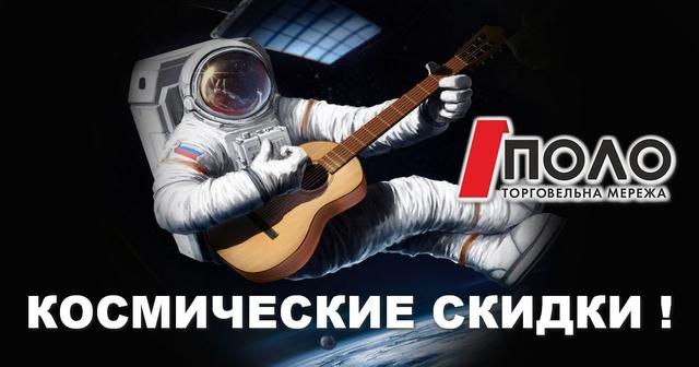 КОСМІЧНІ ЗНИЖКИ ВІД КОСМІЧНІ ЗНИЖКИ ВІД