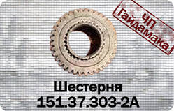 151.37.303-2АШестерня z=37 КППТ-150