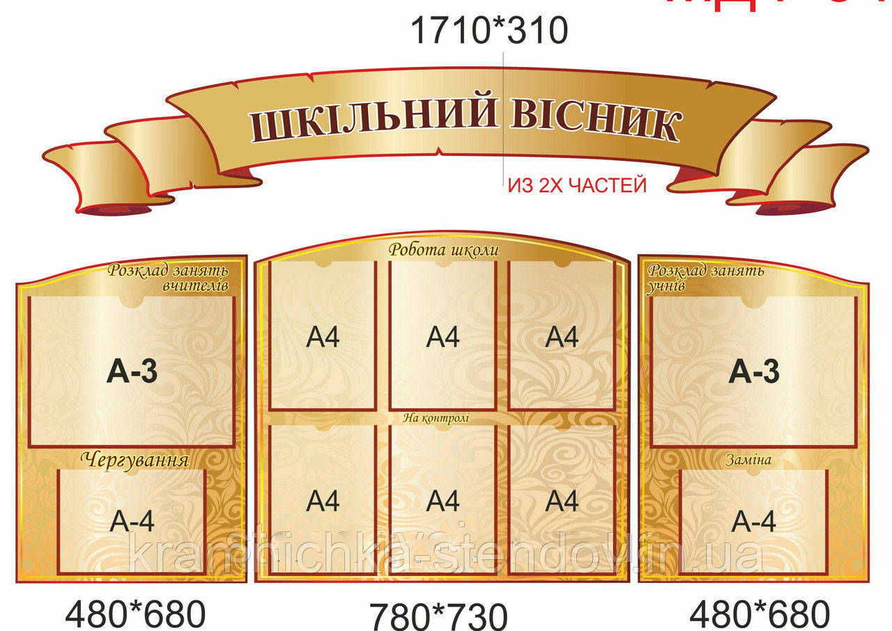 Інформаційні стенди для школи "Шкільний очисник" 