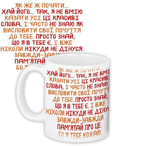 Кружка з принтом Як же ж почати 330 мл (KR_19L045_UKR)