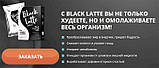 Black Latte кави з вугіллям для схуднення. АКЦІЯ 1+1=3, фото 3