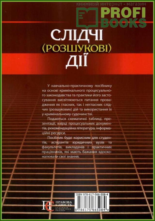 Слідчі (розшукові) дії Молдован В.В