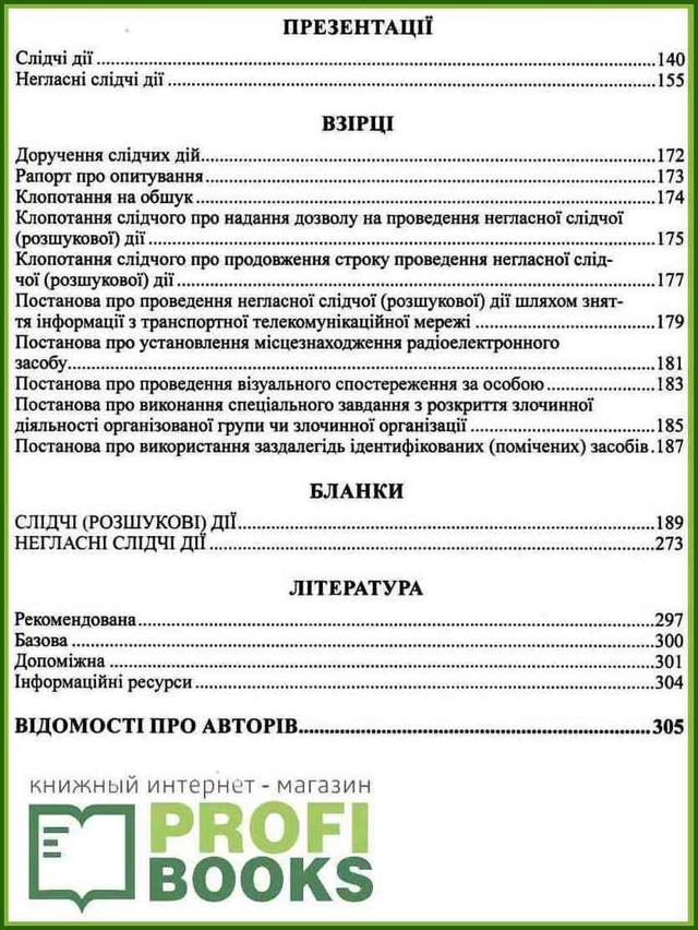 Зміст книги «Слідчі (розшукові) дії» Молдован В.В