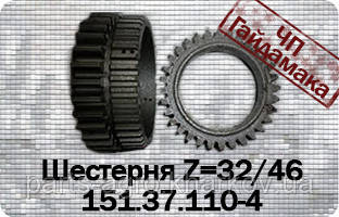 151.37.110-4Шестерня z=32×46 КПП Т-150