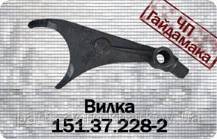 Т-150 КПП вилка 151.37.228-2