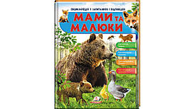 Енциклопедія у запитаннях і відповідях "Мами та малюки" Пегас