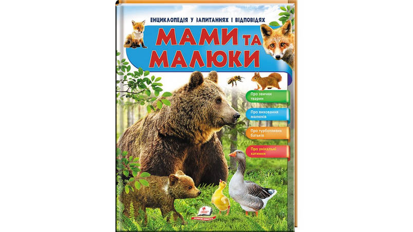 Енциклопедія у запитаннях і відповідях "Мами та малюки" Пегас, фото 1