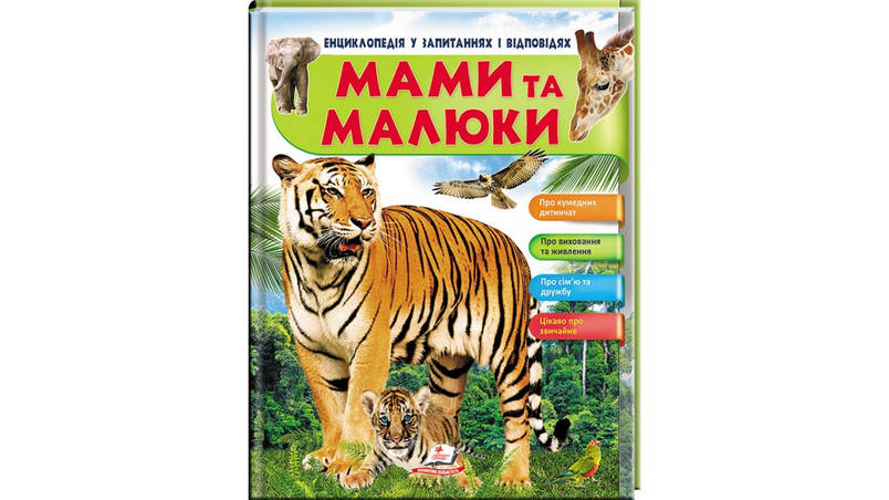 Енциклопедія у запитаннях і відповідях "Мами та малюки" (тигр) Пегас, фото 1