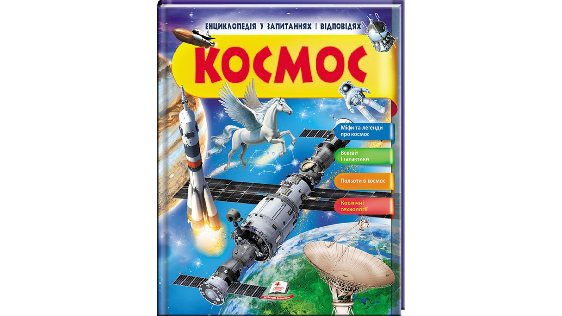 Енциклопедія у запитаннях і відповідях "Космос" Пегас