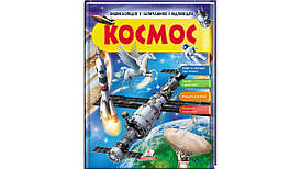 Енциклопедія у запитаннях і відповідях "Космос" Пегас