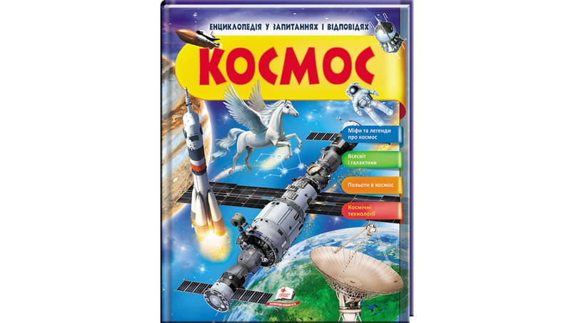 Енциклопедія у запитаннях і відповідях "Космос" Пегас, фото 1