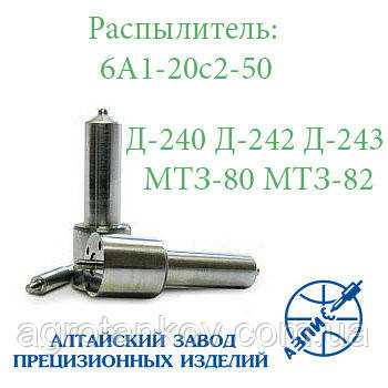 Розпилювач дизельної форсунки 6А1-20с2-50 (МТЗ-80, Д-240)