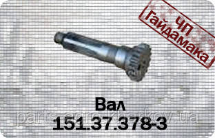 Вал коробки роздатки 151.37.378-3 на трактор Т-150 ХТЗ