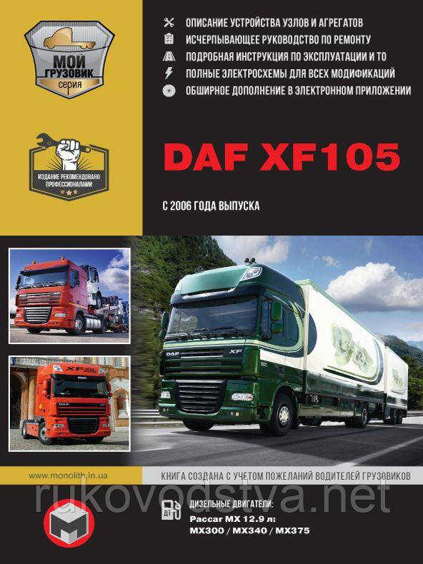 Книга DAF XF105 Керівництво по ремонту, техобслуговування, каталог деталей