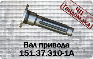  Вал приводу коробки роздаваний 151.37.310-1А на трактор Т-150 ХТЗ