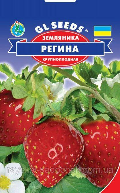 Насіння Полуниці (земляниця) Регіна 0,1 г. Великоплідне.