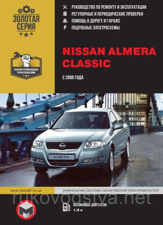 Книга Nissan Almera Classic c 2006 Довідник з ремонту, обслуговування та експлуатації